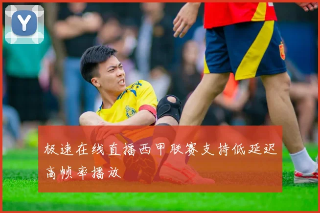 极速在线直播西甲联赛支持低延迟高帧率播放