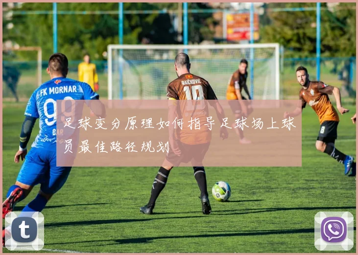 足球变分原理如何指导足球场上球员最佳路径规划