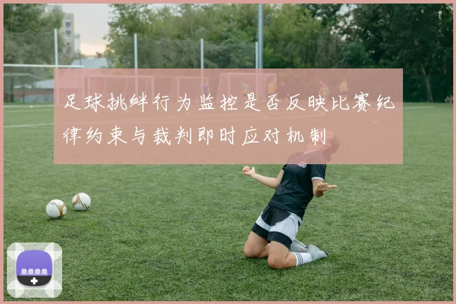 足球挑衅行为监控是否反映比赛纪律约束与裁判即时应对机制