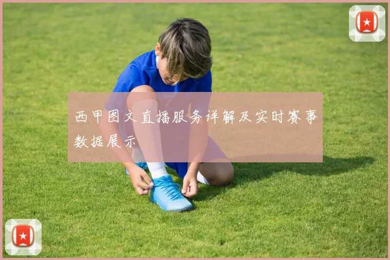 西甲图文直播服务详解及实时赛事数据展示