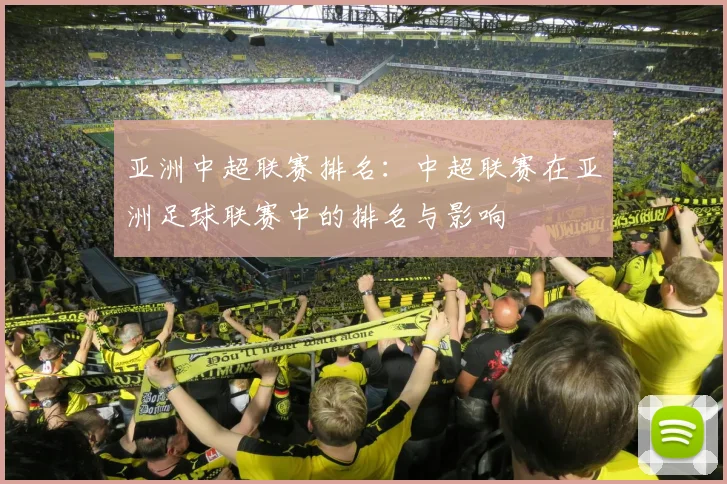 亚洲中超联赛排名：中超联赛在亚洲足球联赛中的排名与影响
