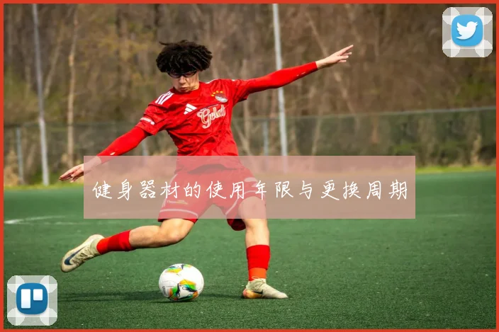 健身器材的使用年限与更换周期