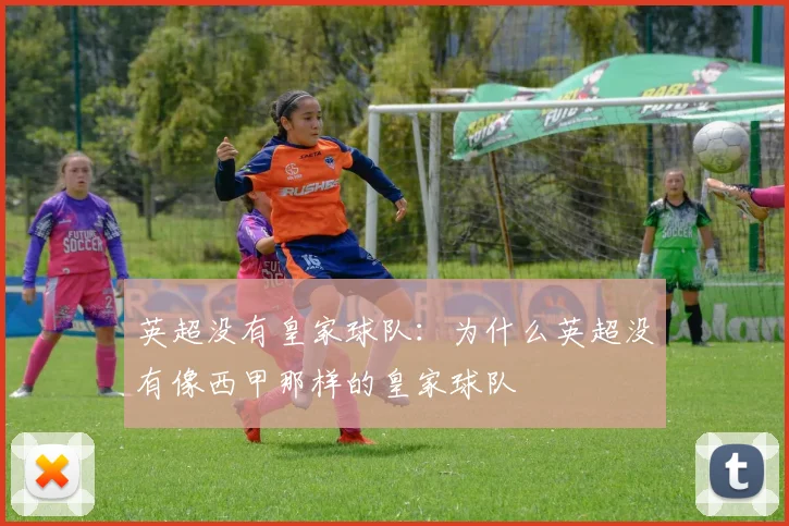 英超没有皇家球队：为什么英超没有像西甲那样的皇家球队