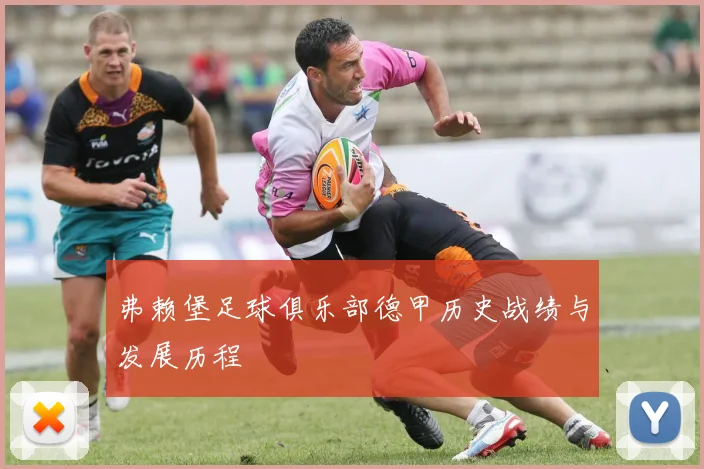 弗赖堡足球俱乐部德甲历史战绩与发展历程