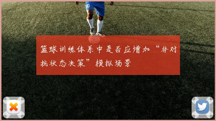 篮球训练体系中是否应增加“非对抗状态决策”模拟场景