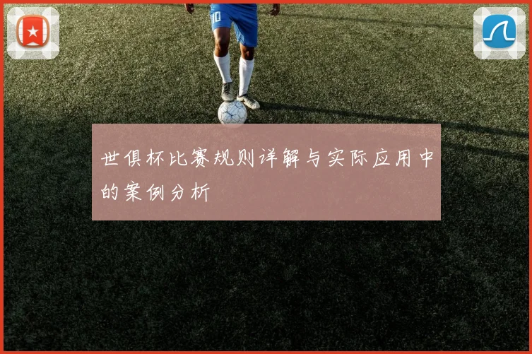 世俱杯比赛规则详解与实际应用中的案例分析