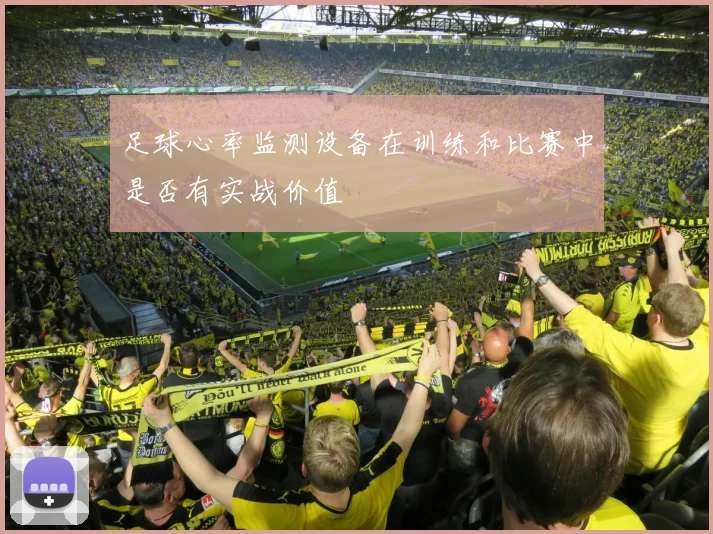 足球心率监测设备在训练和比赛中是否有实战价值