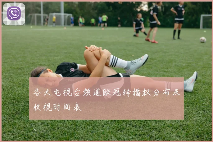 各大电视台频道欧冠转播权分布及收视时间表