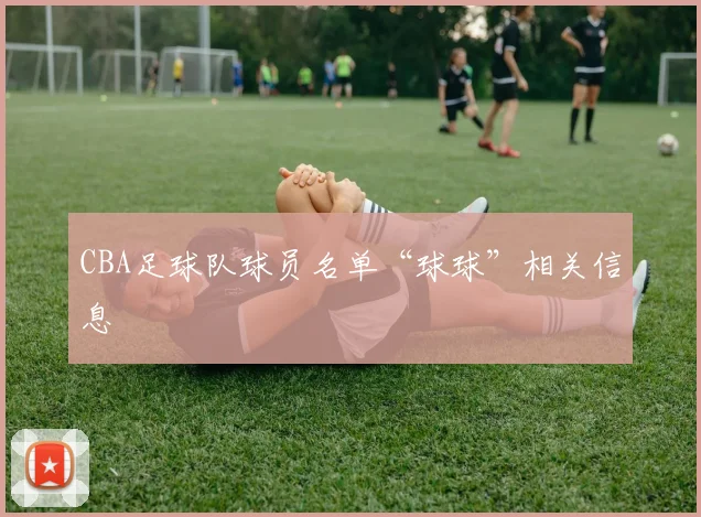 CBA足球队球员名单“球球”相关信息