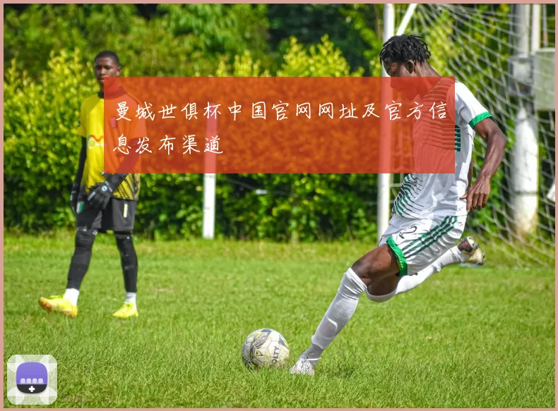 曼城世俱杯中国官网网址及官方信息发布渠道