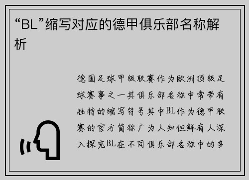 “BL”缩写对应的德甲俱乐部名称解析