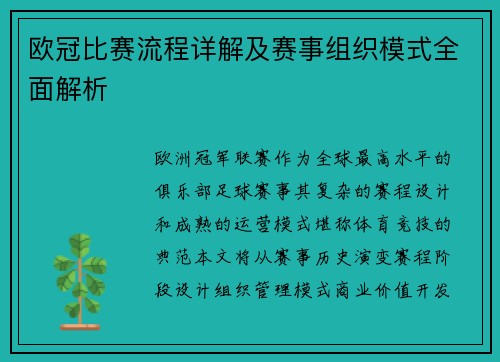 欧冠比赛流程详解及赛事组织模式全面解析