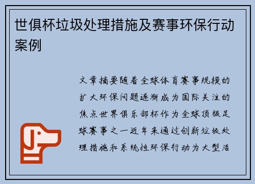 世俱杯垃圾处理措施及赛事环保行动案例