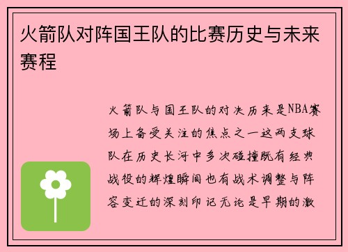 火箭队对阵国王队的比赛历史与未来赛程