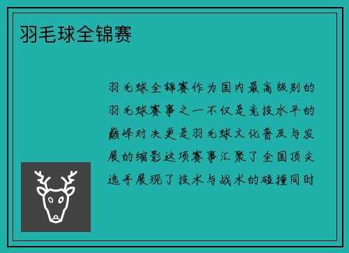羽毛球全锦赛
