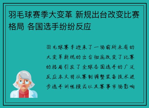 羽毛球赛季大变革 新规出台改变比赛格局 各国选手纷纷反应