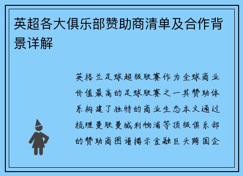 英超各大俱乐部赞助商清单及合作背景详解