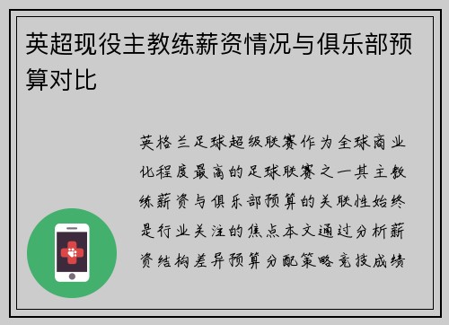 英超现役主教练薪资情况与俱乐部预算对比