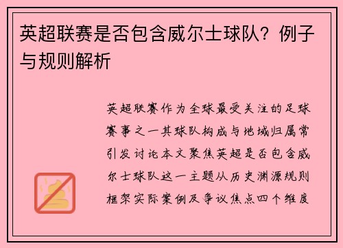 英超联赛是否包含威尔士球队？例子与规则解析