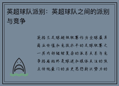 英超球队派别：英超球队之间的派别与竞争