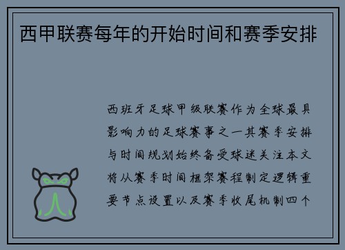 西甲联赛每年的开始时间和赛季安排