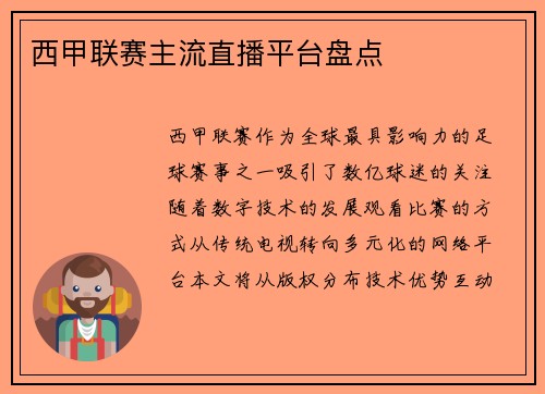 西甲联赛主流直播平台盘点