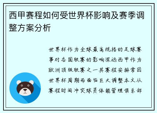 西甲赛程如何受世界杯影响及赛季调整方案分析