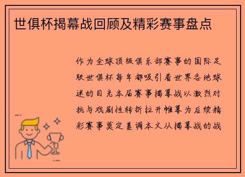 世俱杯揭幕战回顾及精彩赛事盘点