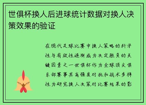 世俱杯换人后进球统计数据对换人决策效果的验证