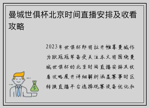 曼城世俱杯北京时间直播安排及收看攻略