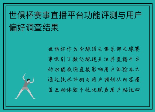 世俱杯赛事直播平台功能评测与用户偏好调查结果