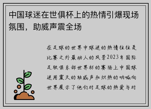 中国球迷在世俱杯上的热情引爆现场氛围，助威声震全场