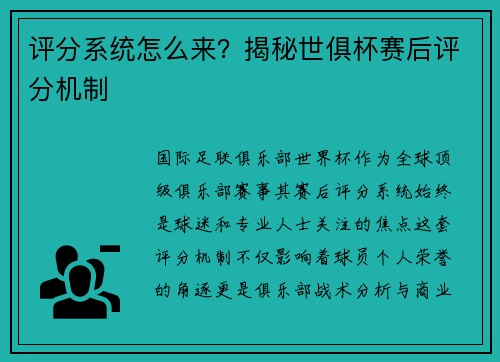 评分系统怎么来？揭秘世俱杯赛后评分机制