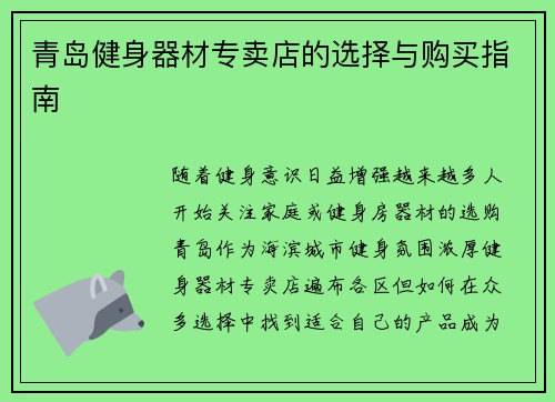 青岛健身器材专卖店的选择与购买指南