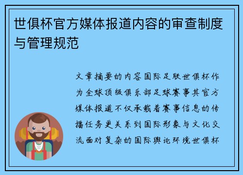 世俱杯官方媒体报道内容的审查制度与管理规范