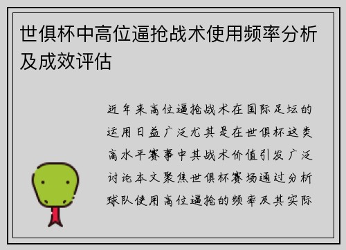 世俱杯中高位逼抢战术使用频率分析及成效评估