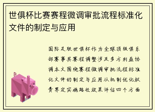世俱杯比赛赛程微调审批流程标准化文件的制定与应用