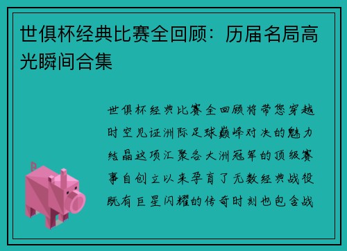 世俱杯经典比赛全回顾：历届名局高光瞬间合集