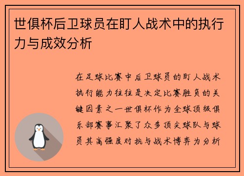 世俱杯后卫球员在盯人战术中的执行力与成效分析