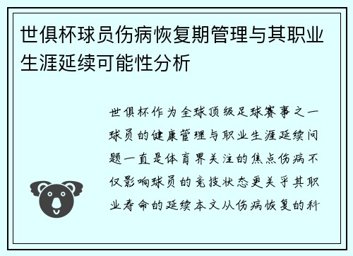 世俱杯球员伤病恢复期管理与其职业生涯延续可能性分析