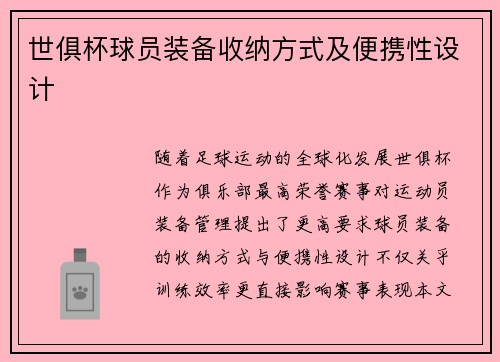 世俱杯球员装备收纳方式及便携性设计