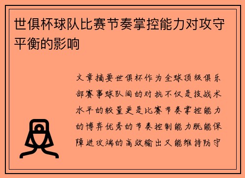 世俱杯球队比赛节奏掌控能力对攻守平衡的影响