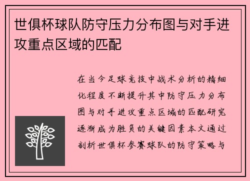 世俱杯球队防守压力分布图与对手进攻重点区域的匹配
