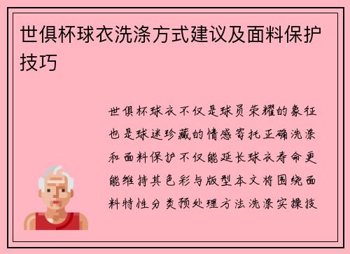 世俱杯球衣洗涤方式建议及面料保护技巧