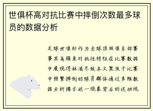 世俱杯高对抗比赛中摔倒次数最多球员的数据分析