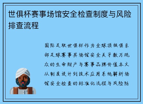 世俱杯赛事场馆安全检查制度与风险排查流程