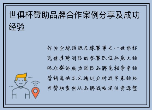 世俱杯赞助品牌合作案例分享及成功经验