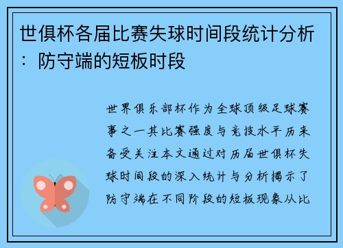 世俱杯各届比赛失球时间段统计分析：防守端的短板时段
